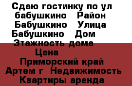 Сдаю гостинку по ул. бабушкино › Район ­ Бабушкино › Улица ­ Бабушкино › Дом ­ 0 › Этажность дома ­ 5 › Цена ­ 8 000 - Приморский край, Артем г. Недвижимость » Квартиры аренда   